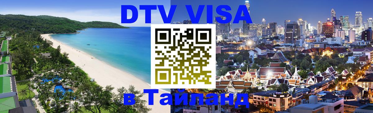 Цены на DTV визу в Таиланд — пакеты услуг, достаточно даже паспорта - 07.01.2026 