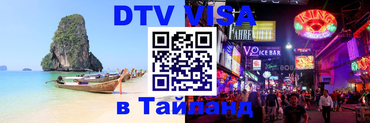 Оформить DTV визу в Тайланд Октябрьский 